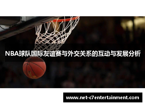 NBA球队国际友谊赛与外交关系的互动与发展分析