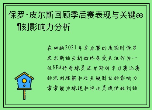 保罗·皮尔斯回顾季后赛表现与关键时刻影响力分析