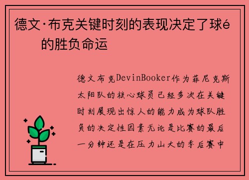 德文·布克关键时刻的表现决定了球队的胜负命运