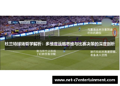 杜兰特球场哲学解析：多维度战略思维与比赛决策的深度剖析