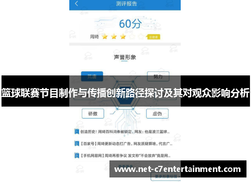 篮球联赛节目制作与传播创新路径探讨及其对观众影响分析
