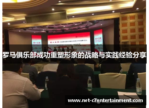罗马俱乐部成功重塑形象的战略与实践经验分享