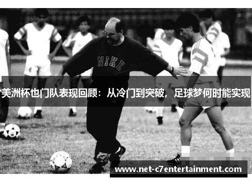 美洲杯也门队表现回顾：从冷门到突破，足球梦何时能实现