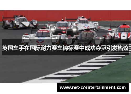 英国车手在国际耐力赛车锦标赛中成功夺冠引发热议