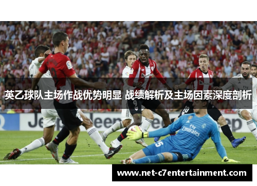 英乙球队主场作战优势明显 战绩解析及主场因素深度剖析