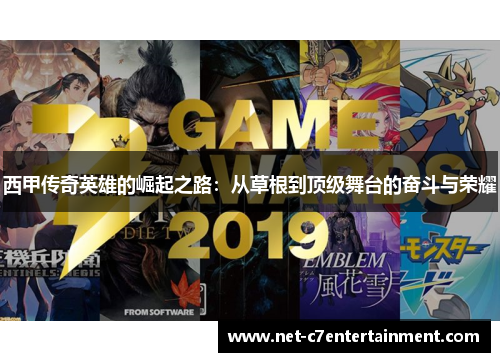 西甲传奇英雄的崛起之路：从草根到顶级舞台的奋斗与荣耀