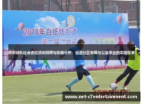 西甲球队社会责任活动回顾与影响分析：促进社区发展与公益事业的实践探索