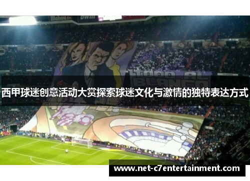 西甲球迷创意活动大赏探索球迷文化与激情的独特表达方式