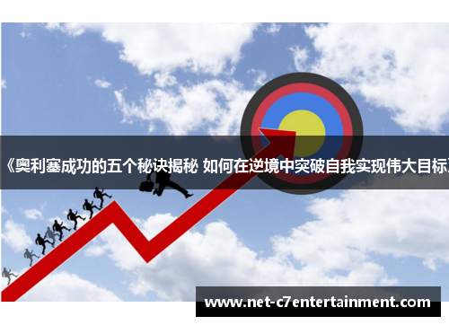 《奥利塞成功的五个秘诀揭秘 如何在逆境中突破自我实现伟大目标》