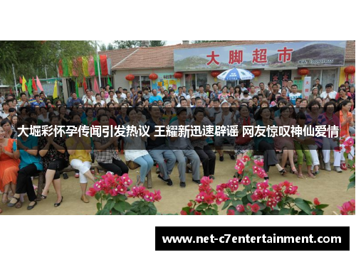 大堀彩怀孕传闻引发热议 王耀新迅速辟谣 网友惊叹神仙爱情