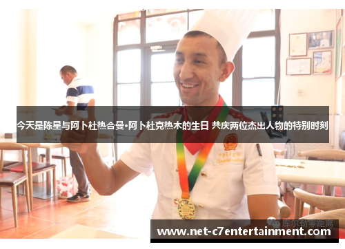 今天是陈星与阿卜杜热合曼·阿卜杜克热木的生日 共庆两位杰出人物的特别时刻