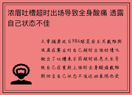 浓眉吐槽超时出场导致全身酸痛 透露自己状态不佳