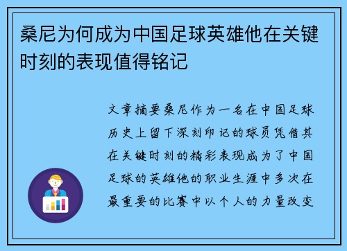 桑尼为何成为中国足球英雄他在关键时刻的表现值得铭记