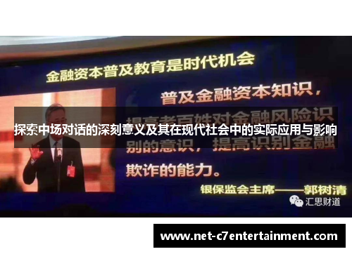 探索中场对话的深刻意义及其在现代社会中的实际应用与影响