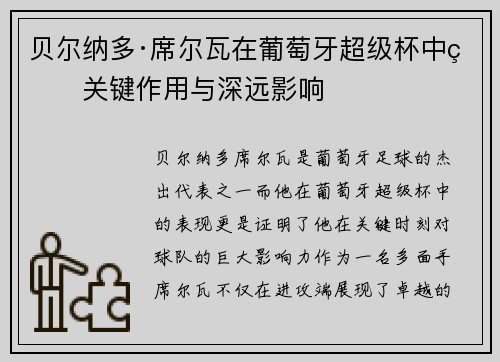 贝尔纳多·席尔瓦在葡萄牙超级杯中的关键作用与深远影响