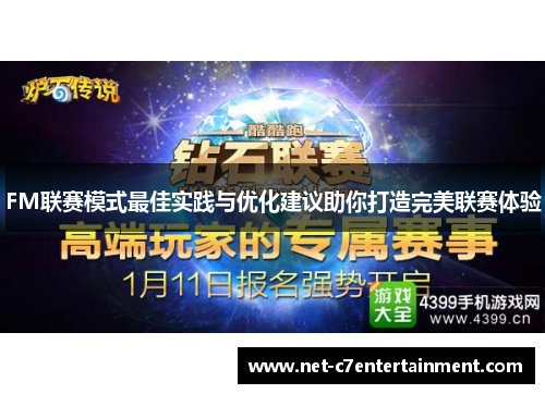 FM联赛模式最佳实践与优化建议助你打造完美联赛体验