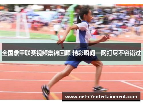 全国象甲联赛视频集锦回顾 精彩瞬间一网打尽不容错过