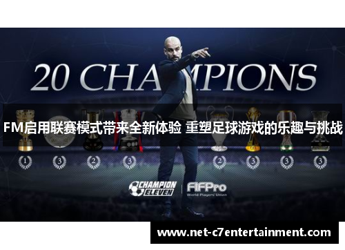 FM启用联赛模式带来全新体验 重塑足球游戏的乐趣与挑战