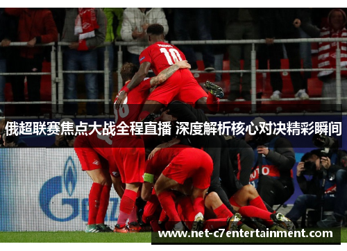 俄超联赛焦点大战全程直播 深度解析核心对决精彩瞬间