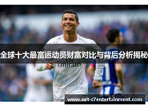 全球十大最富运动员财富对比与背后分析揭秘