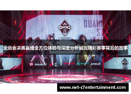 全运会决赛直播全方位体验与深度分析展现精彩赛事背后的故事