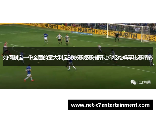如何制定一份全面的意大利足球联赛观赛指南让你轻松畅享比赛精彩