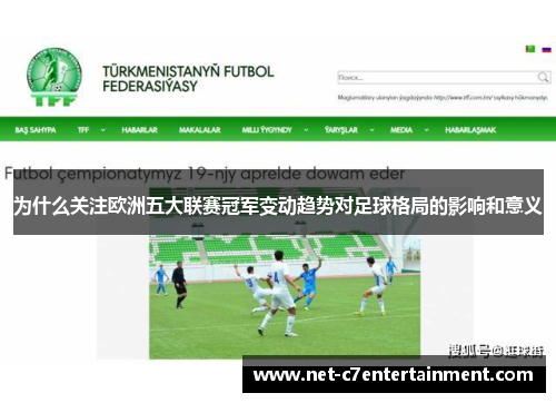 为什么关注欧洲五大联赛冠军变动趋势对足球格局的影响和意义