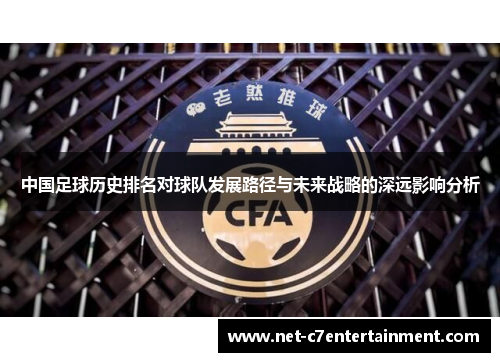 中国足球历史排名对球队发展路径与未来战略的深远影响分析