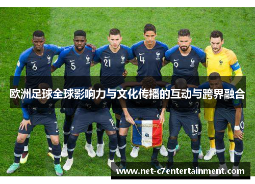 欧洲足球全球影响力与文化传播的互动与跨界融合