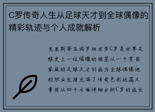 C罗传奇人生从足球天才到全球偶像的精彩轨迹与个人成就解析