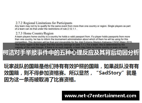 柯洁对手举报事件中的五种心理反应及其背后动因分析