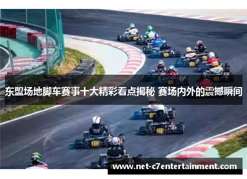 东盟场地脚车赛事十大精彩看点揭秘 赛场内外的震撼瞬间