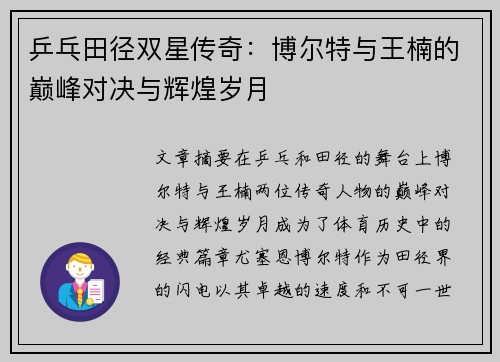 乒乓田径双星传奇：博尔特与王楠的巅峰对决与辉煌岁月