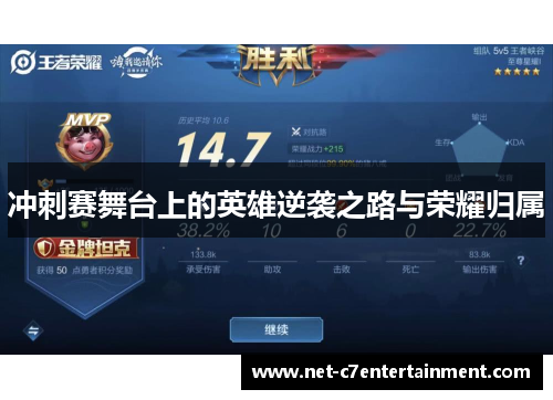 冲刺赛舞台上的英雄逆袭之路与荣耀归属