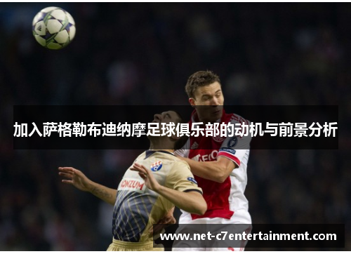 加入萨格勒布迪纳摩足球俱乐部的动机与前景分析