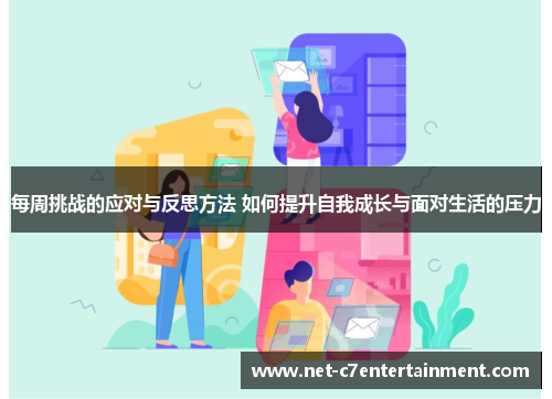 每周挑战的应对与反思方法 如何提升自我成长与面对生活的压力