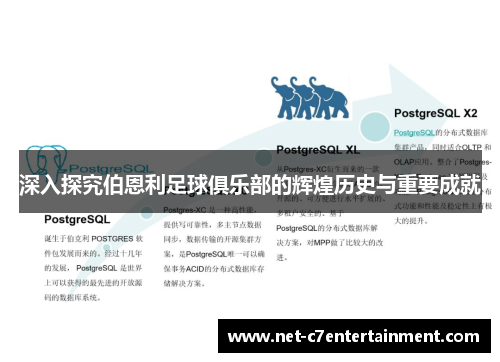 深入探究伯恩利足球俱乐部的辉煌历史与重要成就