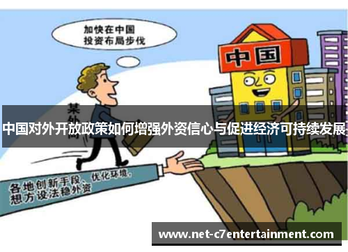中国对外开放政策如何增强外资信心与促进经济可持续发展