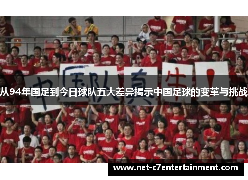 从94年国足到今日球队五大差异揭示中国足球的变革与挑战