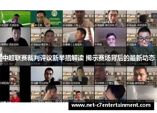 中超联赛裁判评议新举措解读 揭示赛场背后的最新动态