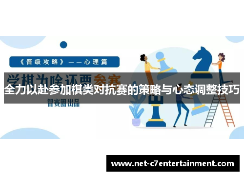 全力以赴参加棋类对抗赛的策略与心态调整技巧