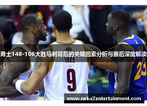 勇士148-106大胜马刺背后的关键因素分析与赛后深度解读