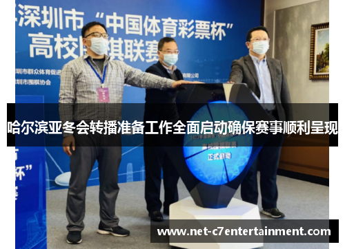 哈尔滨亚冬会转播准备工作全面启动确保赛事顺利呈现