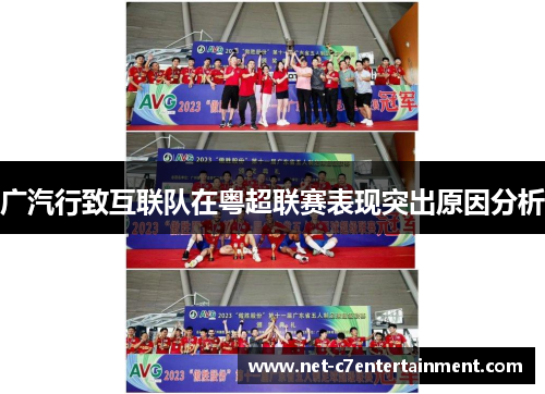 广汽行致互联队在粤超联赛表现突出原因分析