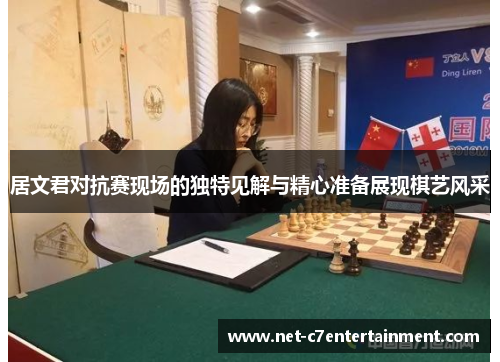 居文君对抗赛现场的独特见解与精心准备展现棋艺风采