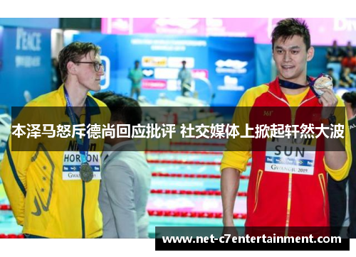 本泽马怒斥德尚回应批评 社交媒体上掀起轩然大波