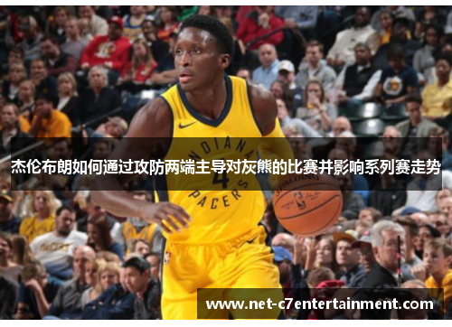 杰伦布朗如何通过攻防两端主导对灰熊的比赛并影响系列赛走势