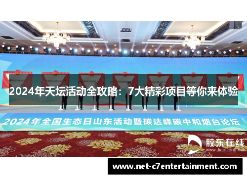 2024年天坛活动全攻略：7大精彩项目等你来体验