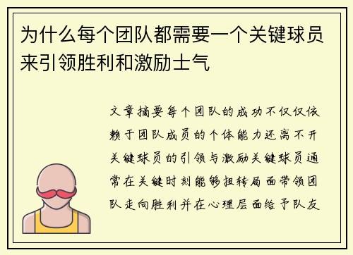 为什么每个团队都需要一个关键球员来引领胜利和激励士气
