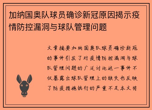 加纳国奥队球员确诊新冠原因揭示疫情防控漏洞与球队管理问题